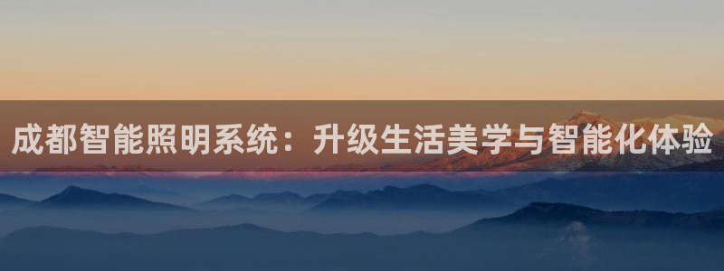 成都智能照明系统:升级生活美学与智能化体
