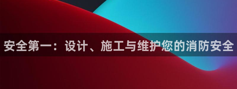 安全第一:设计、施工与维护您的消防安全