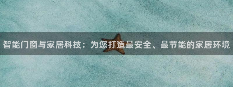 智能门窗与家居科技:为您打造最安全、最节