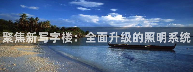 聚焦新写字楼:全面升级的照明系统